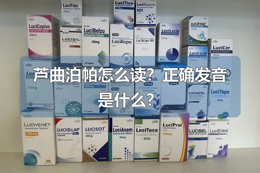 芦曲泊帕怎么读?正确发音是什么?