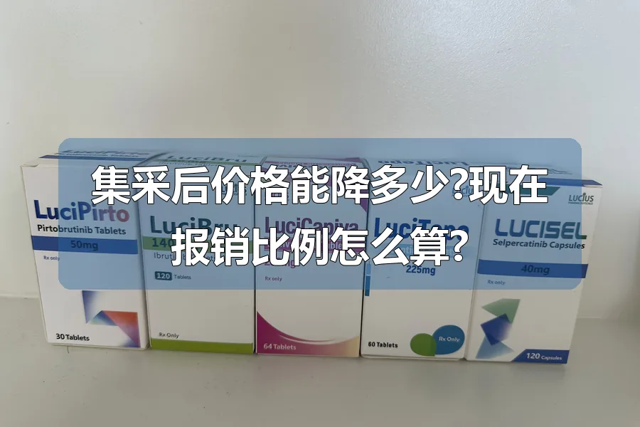 集采后价格能降多少?现在报销比例怎么算?