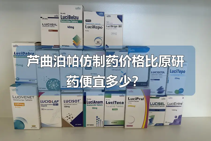 芦曲泊帕仿制药价格比原研药便宜多少？
