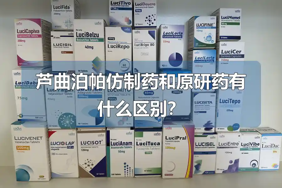 芦曲泊帕仿制药和原研药有什么区别？