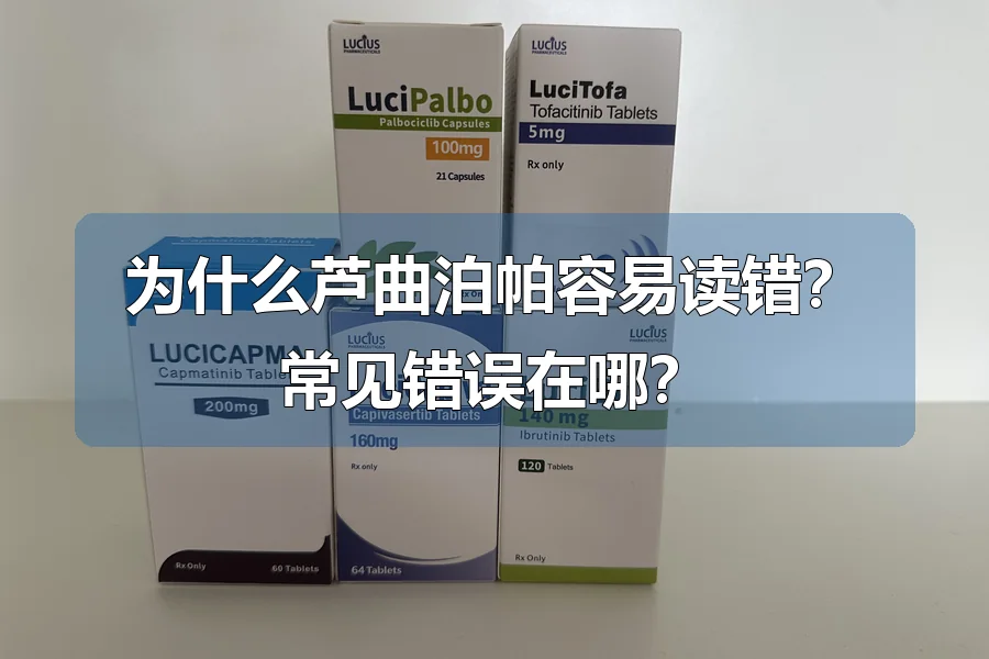 为什么芦曲泊帕容易读错?常见错误在哪?